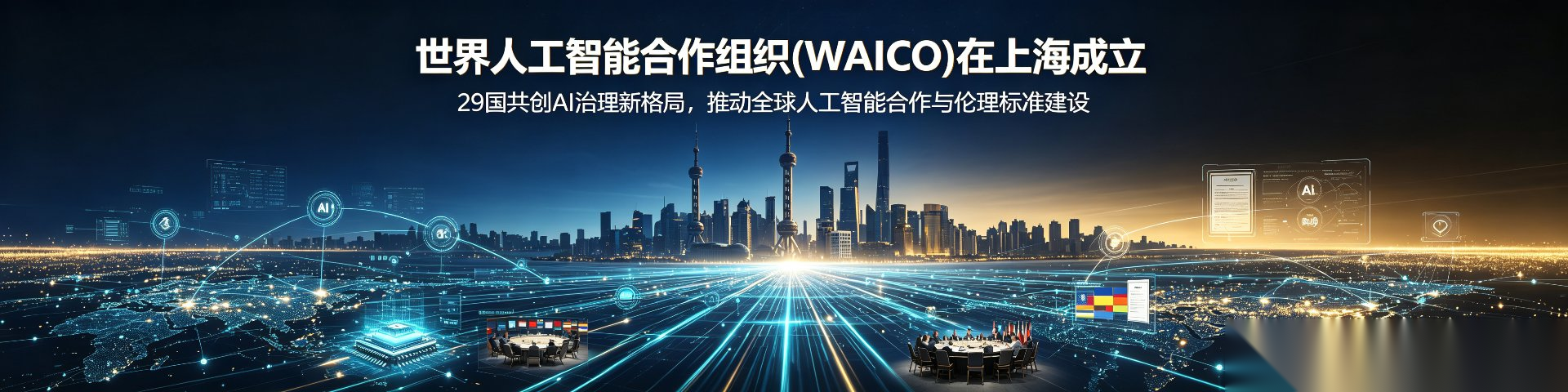 世界人工智能合作组织WAICO